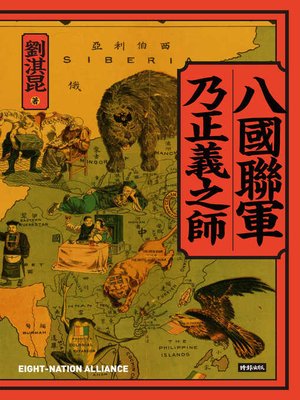 cover image of 八國聯軍乃正義之師
